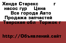 Хенде Старекс 4wd 1999г 2,5 насос гур. › Цена ­ 3 300 - Все города Авто » Продажа запчастей   . Тверская обл.,Торжок г.